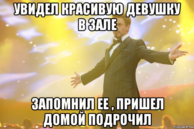 Увидел красивую девушку в зале запомнил ее , пришел домой подрочил, Мем Тони Старк (Роберт Дауни младший)