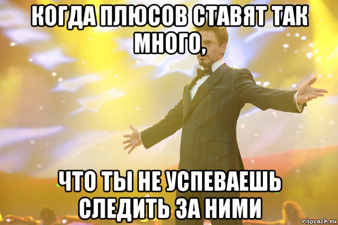 когда плюсов ставят так много, что ты не успеваешь следить за ними, Мем Тони Старк (Роберт Дауни младший)