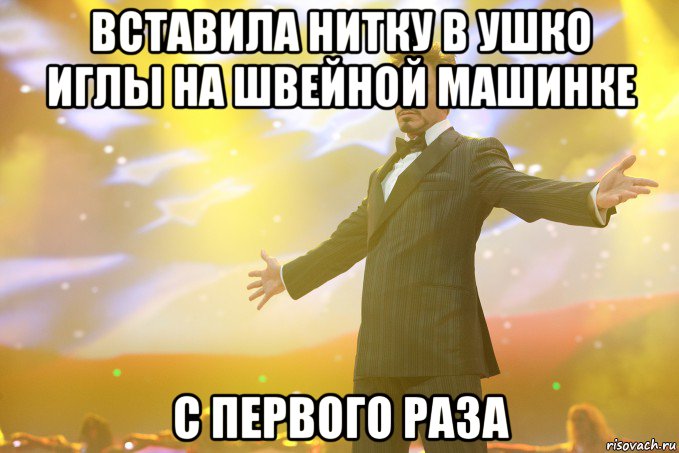 вставила нитку в ушко иглы на швейной машинке с первого раза, Мем Тони Старк (Роберт Дауни младший)