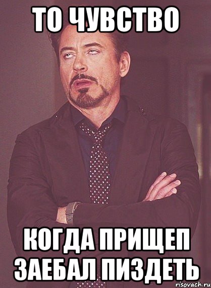 То чувство Когда Прищеп заебал пиздеть, Мем твое выражение лица