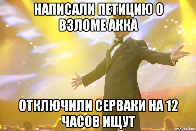 написали петицию о взломе акка отключили серваки на 12 часов ИЩУТ, Мем Тони Старк (Роберт Дауни младший)