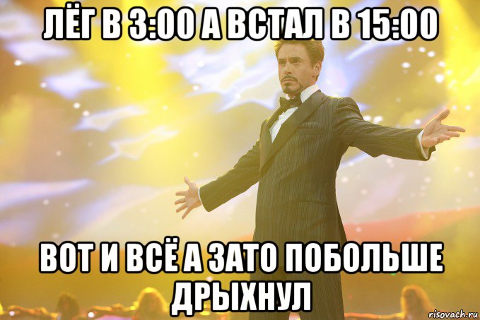 Лёг в 3:00 а встал в 15:00 вот и всё а зато побольше дрыхнул, Мем Тони Старк (Роберт Дауни младший)