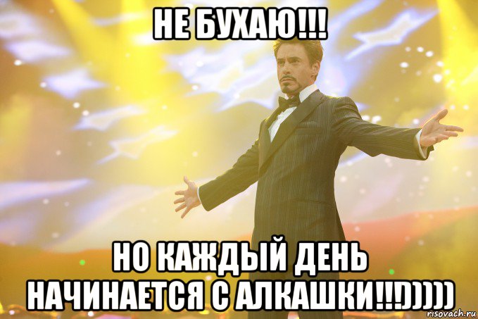 Не бухаю!!! Но каждый день начинается с алкашки!!!))))), Мем Тони Старк (Роберт Дауни младший)