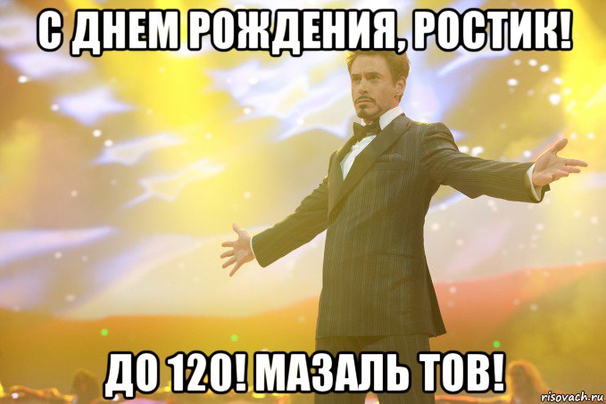 С Днем Рождения, Ростик! До 120! Мазаль Тов!, Мем Тони Старк (Роберт Дауни младший)