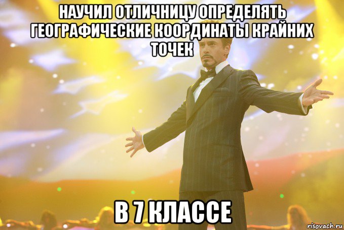 Научил отличницу определять географические координаты крайних точек в 7 классе, Мем Тони Старк (Роберт Дауни младший)