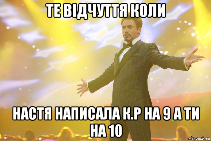 те відчуття коли Настя написала к.р на 9 а ти на 10, Мем Тони Старк (Роберт Дауни младший)