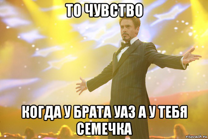 ТО ЧУВСТВО КОГДА У БРАТА УАЗ А У ТЕБЯ СЕМЕЧКА, Мем Тони Старк (Роберт Дауни младший)