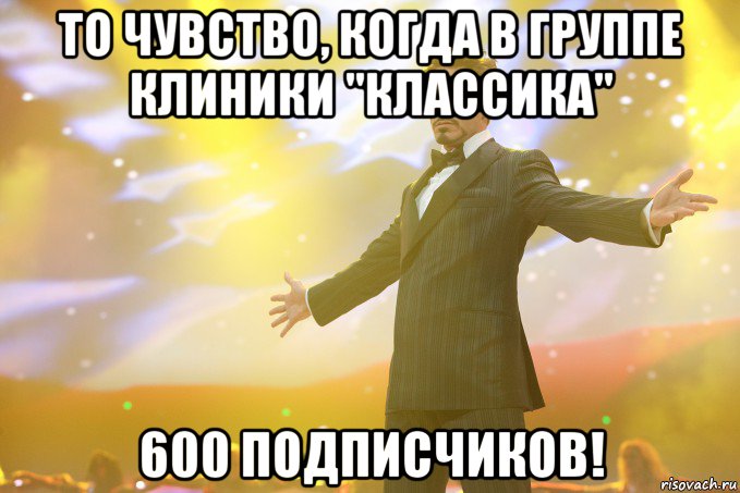 То чувство, когда в группе клиники "Классика" 600 подписчиков!, Мем Тони Старк (Роберт Дауни младший)