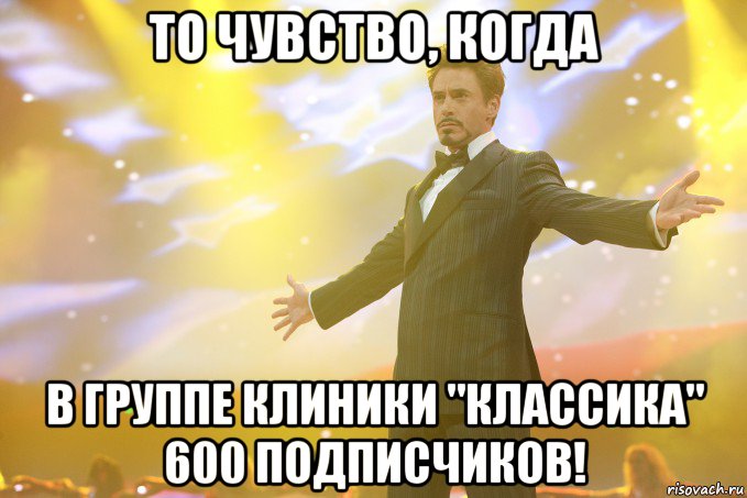 То чувство, когда в группе клиники "Классика" 600 подписчиков!, Мем Тони Старк (Роберт Дауни младший)