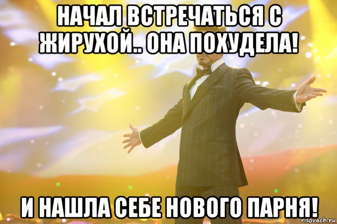 НАЧАЛ ВСТРЕЧАТЬСЯ С ЖИРУХОЙ.. ОНА ПОХУДЕЛА! и нашла себе нового парня!, Мем Тони Старк (Роберт Дауни младший)