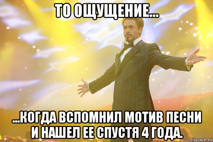 То ощущение... ...когда вспомнил мотив песни и нашел ее спустя 4 года., Мем Тони Старк (Роберт Дауни младший)