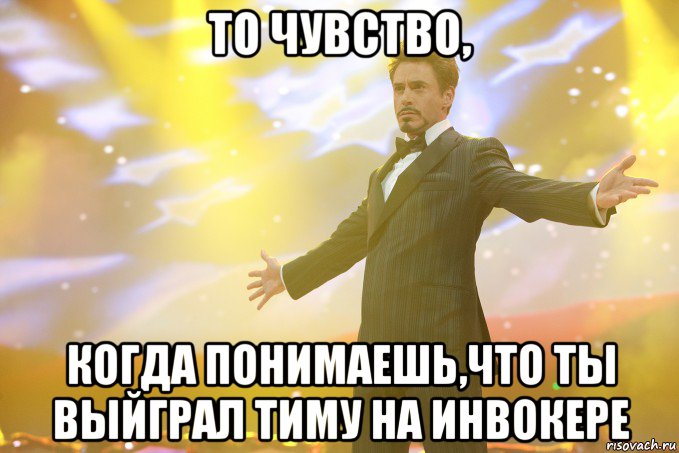 ТО ЧУВСТВО, КОГДА ПОНИМАЕШЬ,ЧТО ТЫ ВЫЙГРАЛ ТИМУ НА ИНВОКЕРЕ, Мем Тони Старк (Роберт Дауни младший)