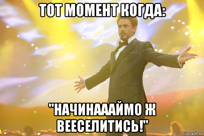 Тот момент когда: "Начинаааймо ж вееселитись!", Мем Тони Старк (Роберт Дауни младший)