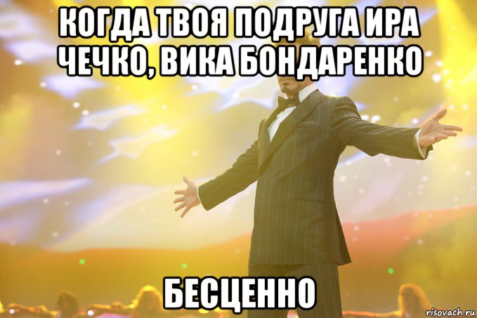 когда твоя подруга Ира Чечко, Вика Бондаренко бесценно, Мем Тони Старк (Роберт Дауни младший)