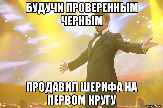 Будучи проверенным черным продавил шерифа на первом кругу, Мем Тони Старк (Роберт Дауни младший)