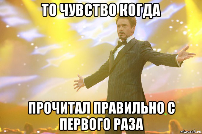 То чувство когда Прочитал правильно с первого раза, Мем Тони Старк (Роберт Дауни младший)