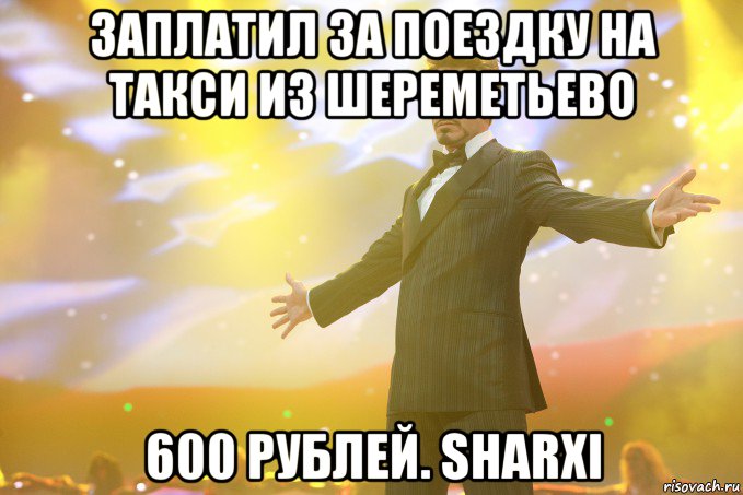 заплатил за поездку на такси из Шереметьево 600 рублей. Sharxi, Мем Тони Старк (Роберт Дауни младший)