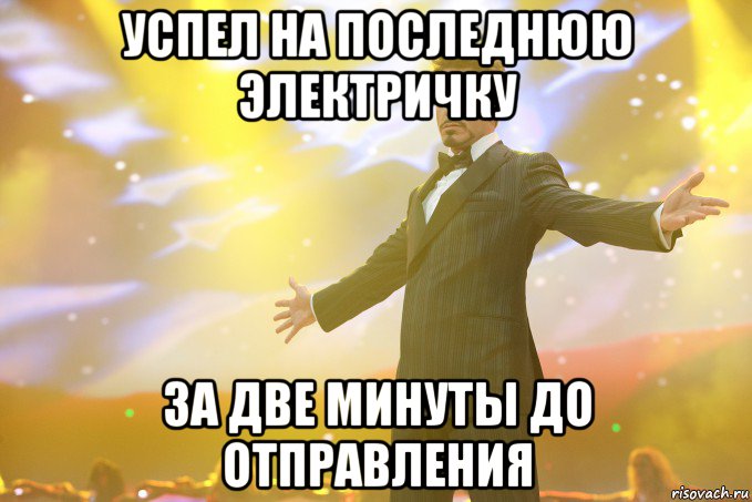 Успел на последнюю электричку За две минуты до отправления, Мем Тони Старк (Роберт Дауни младший)