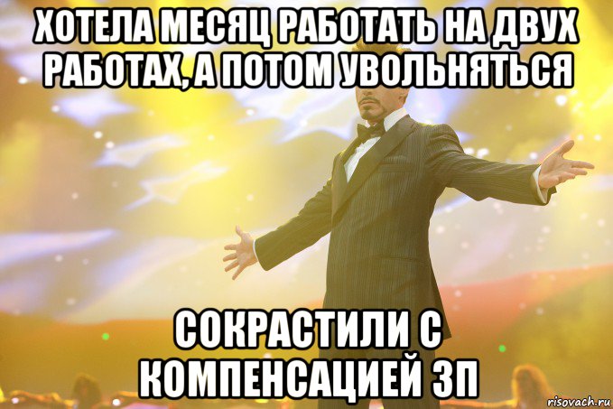 хотела месяц работать на двух работах, а потом увольняться сокрастили с компенсацией ЗП, Мем Тони Старк (Роберт Дауни младший)