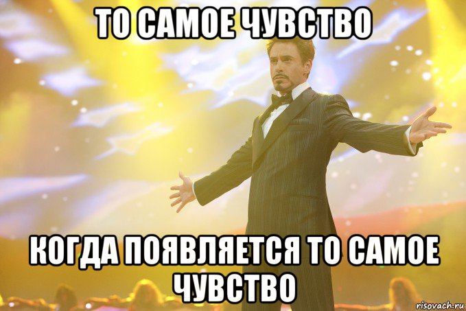 То самое чувство Когда появляется то самое чувство, Мем Тони Старк (Роберт Дауни младший)