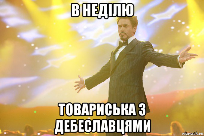 в неділю товариська з дебеславцями, Мем Тони Старк (Роберт Дауни младший)