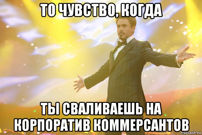То чувство, когда ты сваливаешь на корпоратив коммерсантов, Мем Тони Старк (Роберт Дауни младший)