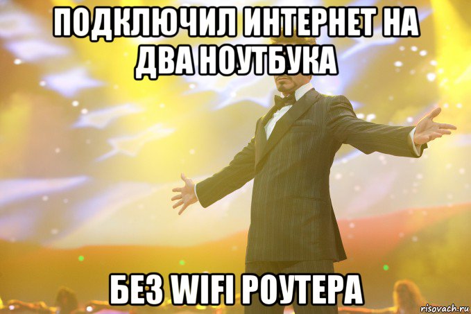 Подключил интернет на два ноутбука Без WiFi роутера, Мем Тони Старк (Роберт Дауни младший)