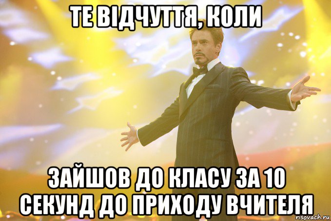 Те відчуття, коли зайшов до класу за 10 секунд до приходу вчителя, Мем Тони Старк (Роберт Дауни младший)