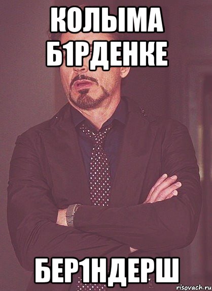 Колыма б1рденке бер1ндерш, Мем твое выражение лица