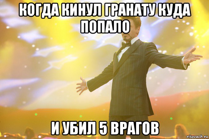 когда кинул гранату куда попало и убил 5 врагов, Мем Тони Старк (Роберт Дауни младший)