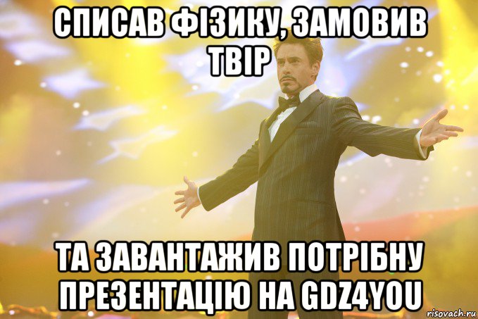 списав фізику, замовив твір та завантажив потрібну презентацію на GDZ4YOU, Мем Тони Старк (Роберт Дауни младший)