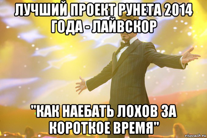 Лучший проект рунета 2014 года - Лайвскор "Как наебать лохов за короткое время", Мем Тони Старк (Роберт Дауни младший)
