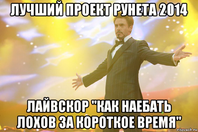 Лучший проект рунета 2014 Лайвскор "Как наебать лохов за короткое время", Мем Тони Старк (Роберт Дауни младший)