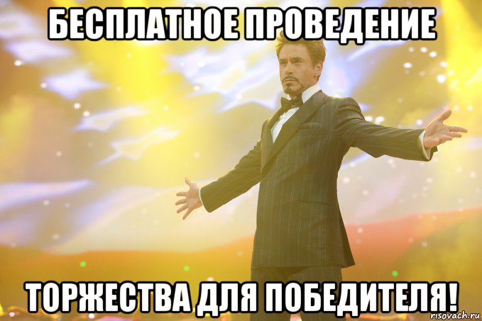 Бесплатное проведение торжества для победителя!, Мем Тони Старк (Роберт Дауни младший)