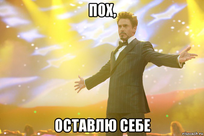 Пох, оставлю себе, Мем Тони Старк (Роберт Дауни младший)