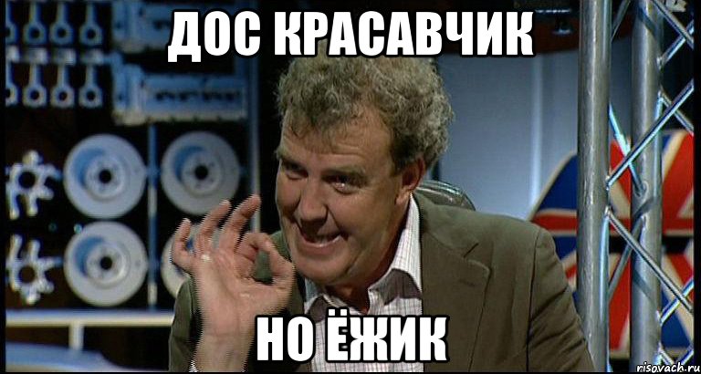 дос красавчик но ёжик, Мем Top Gear