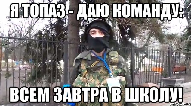 Я топаз - даю команду: Всем завтра в школу!