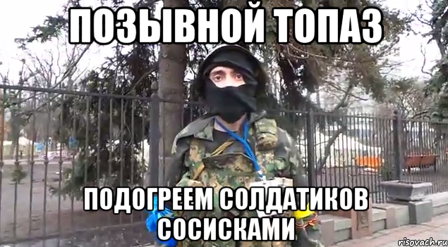 Позывной топаз подогреем солдатиков сосисками