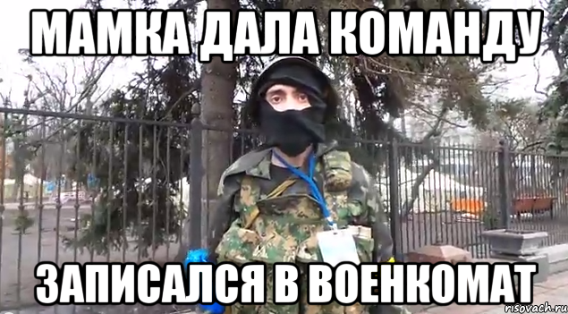 мамка дала команду записался в военкомат