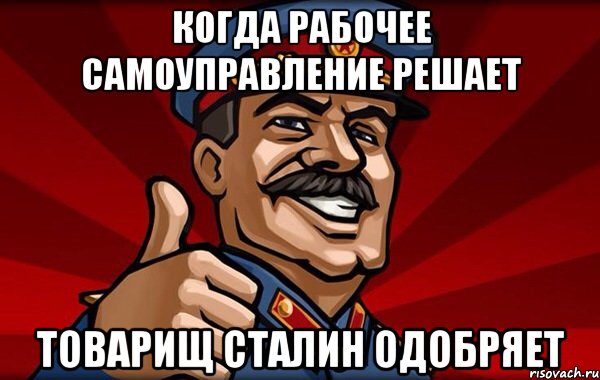 Когда рабочее самоуправление решает Товарищ Сталин одобряет