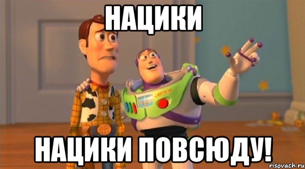 Нацики Нацики повсюду!
