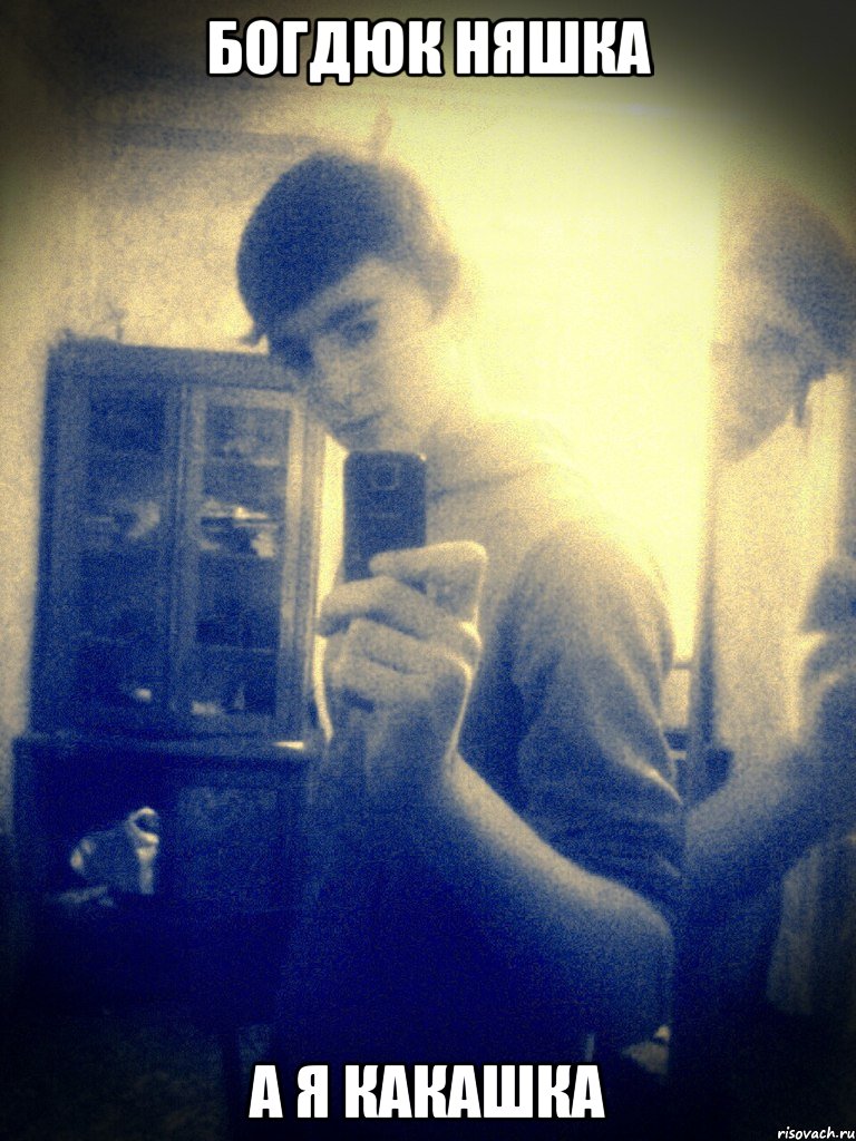 Богдюк няшка а я какашка