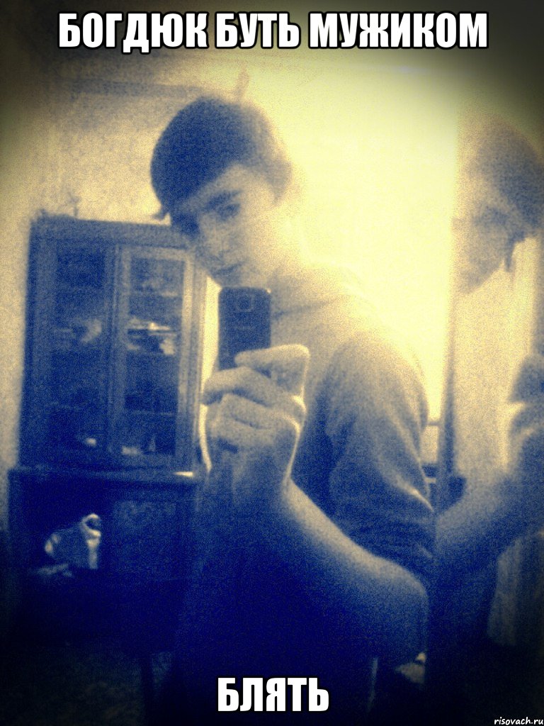 Богдюк буть мужиком блять