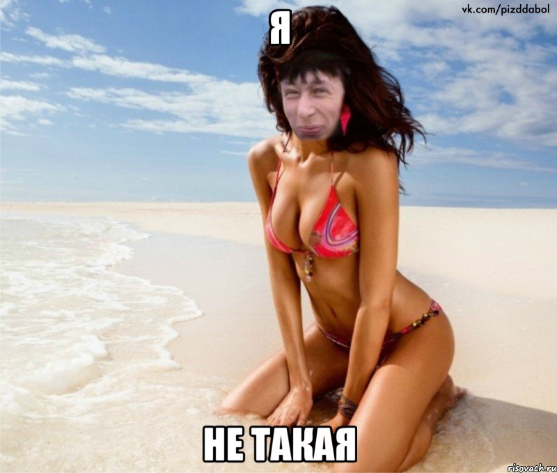 я не такая