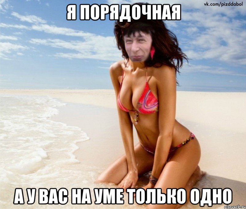 я порядочная а у вас на уме только одно