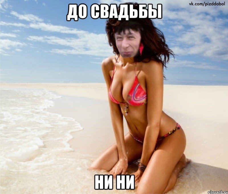 до свадьбы ни ни