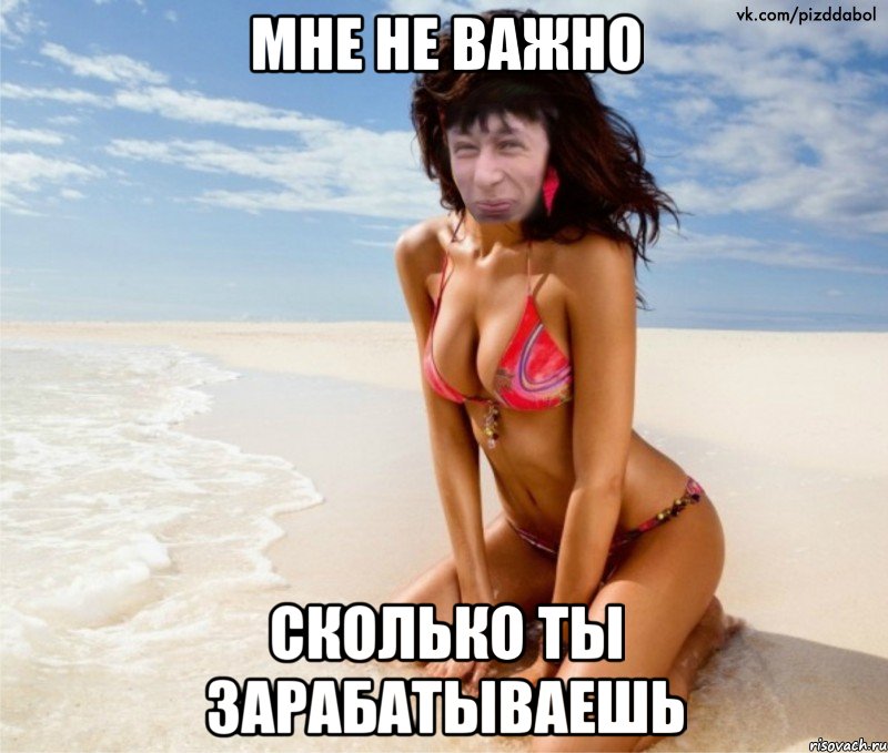 мне не важно сколько ты зарабатываешь