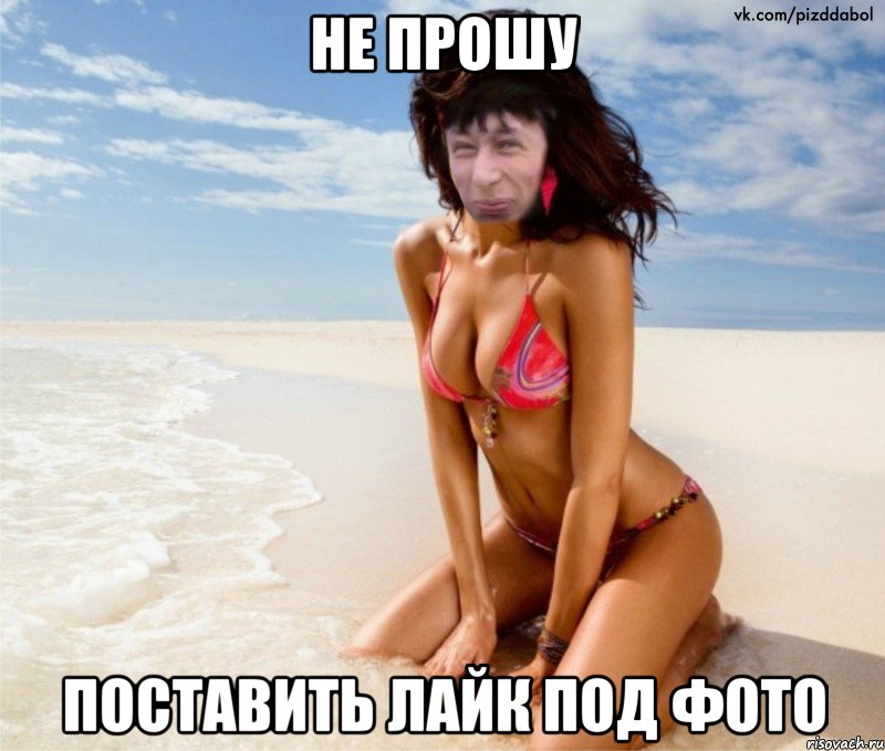 не прошу поставить лайк под фото