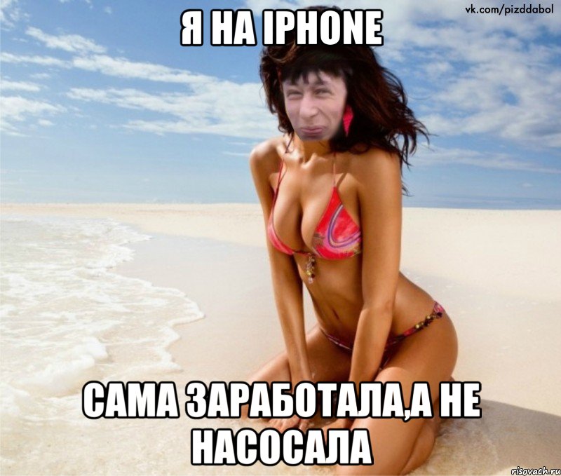 я на iphone сама заработала,а не насосала