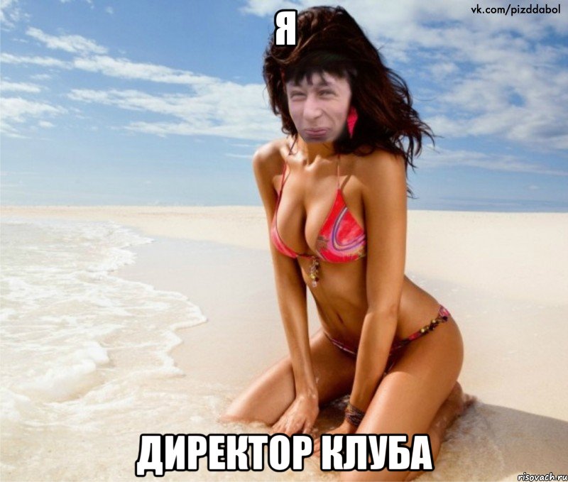 я директор клуба
